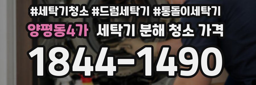 양평동4가 세탁기 분해 청소 가격