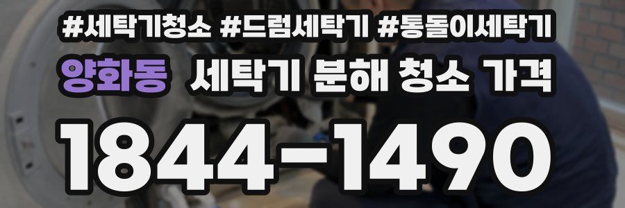 양화동 세탁기 분해 청소 가격