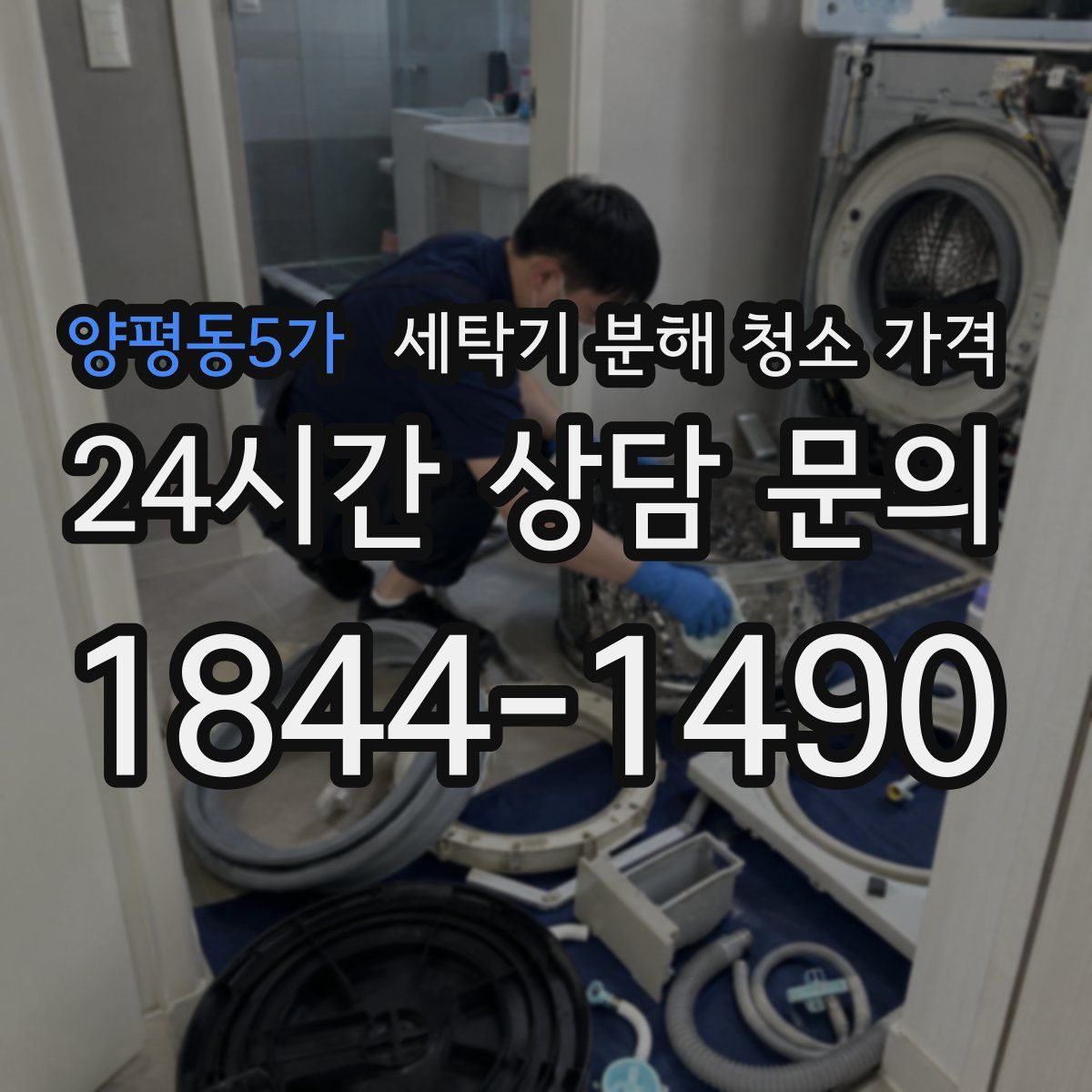 양평동5가 세탁기 분해 청소 가격