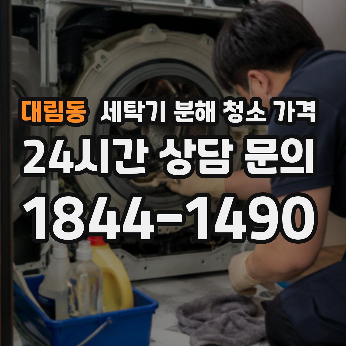 대림동 세탁기 분해 청소 가격
