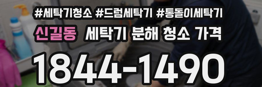 신길동 세탁기 분해 청소 가격