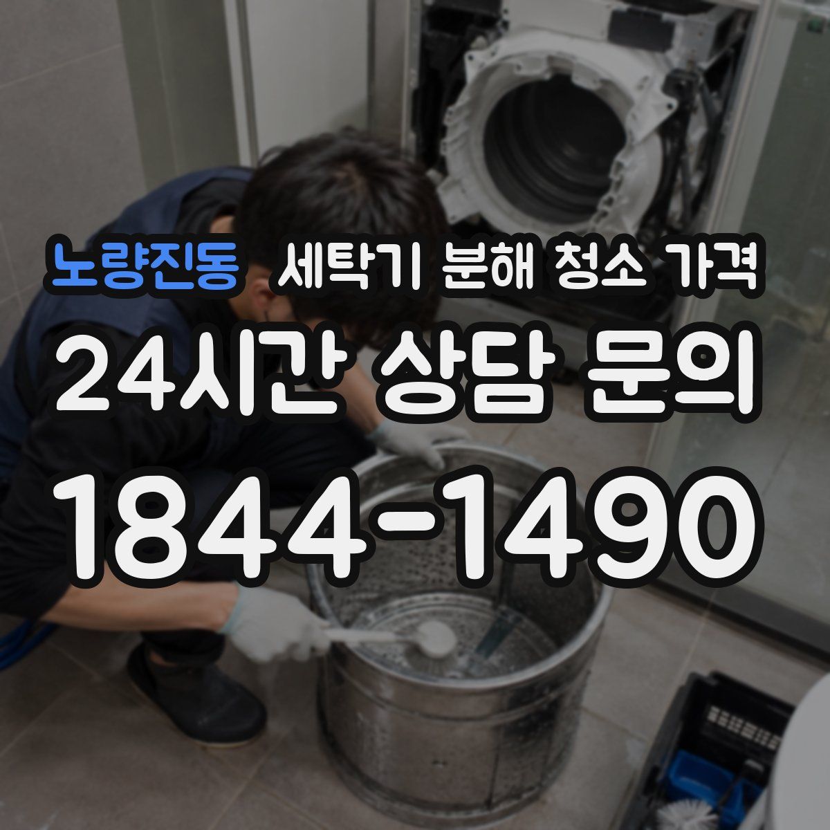 노량진동 세탁기 분해 청소 가격