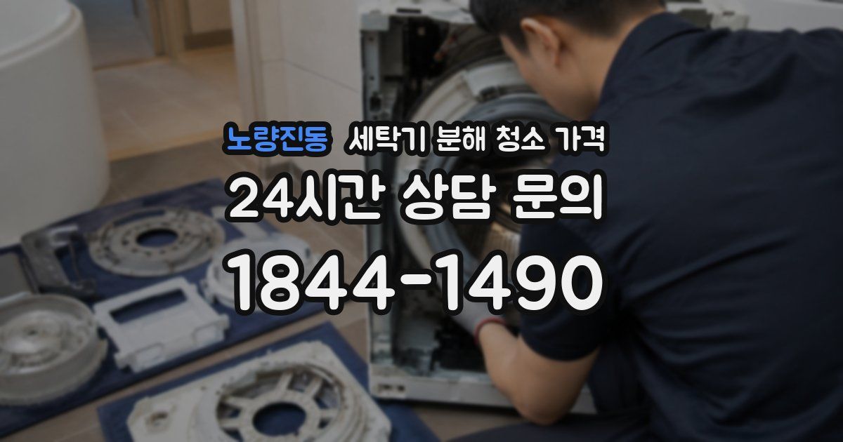 노량진동 세탁기 분해 청소 가격