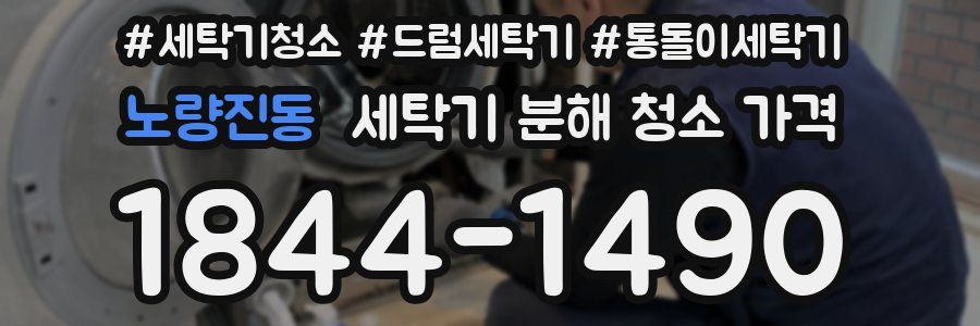 노량진동 세탁기 분해 청소 가격
