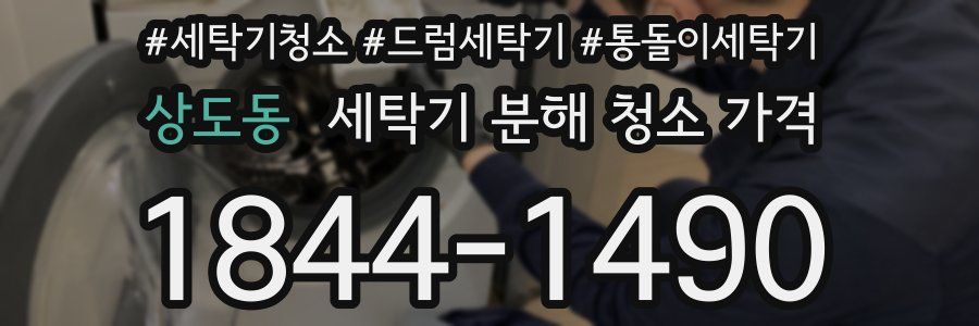 상도동 세탁기 분해 청소 가격