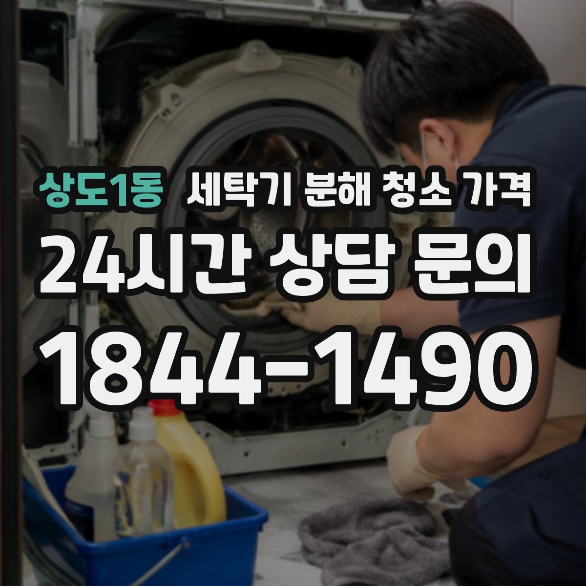 상도1동 세탁기 분해 청소 가격