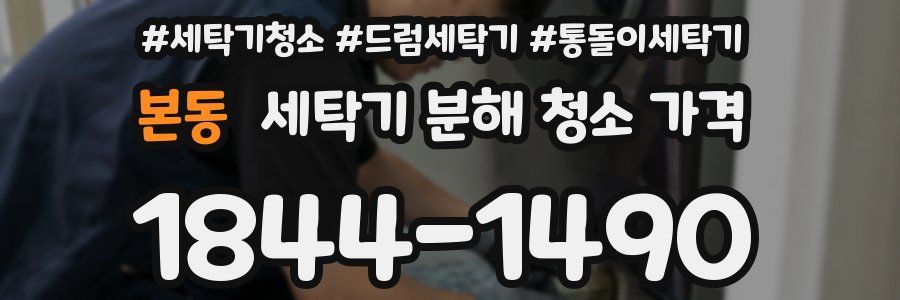 본동 세탁기 분해 청소 가격