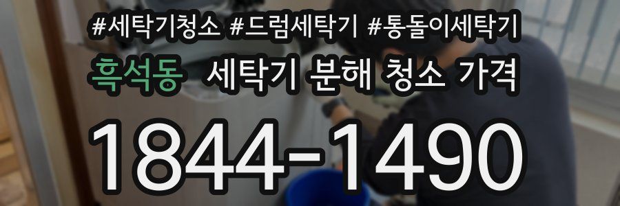 흑석동 세탁기 분해 청소 가격