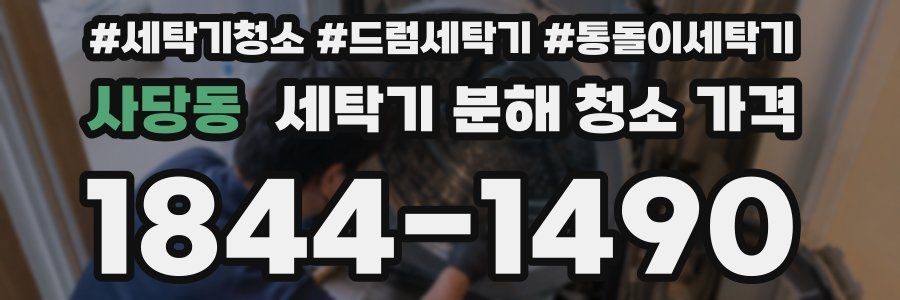 사당동 세탁기 분해 청소 가격