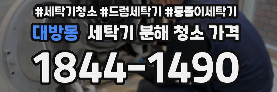 대방동 세탁기 분해 청소 가격