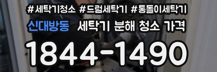 신대방동 세탁기 분해 청소 가격