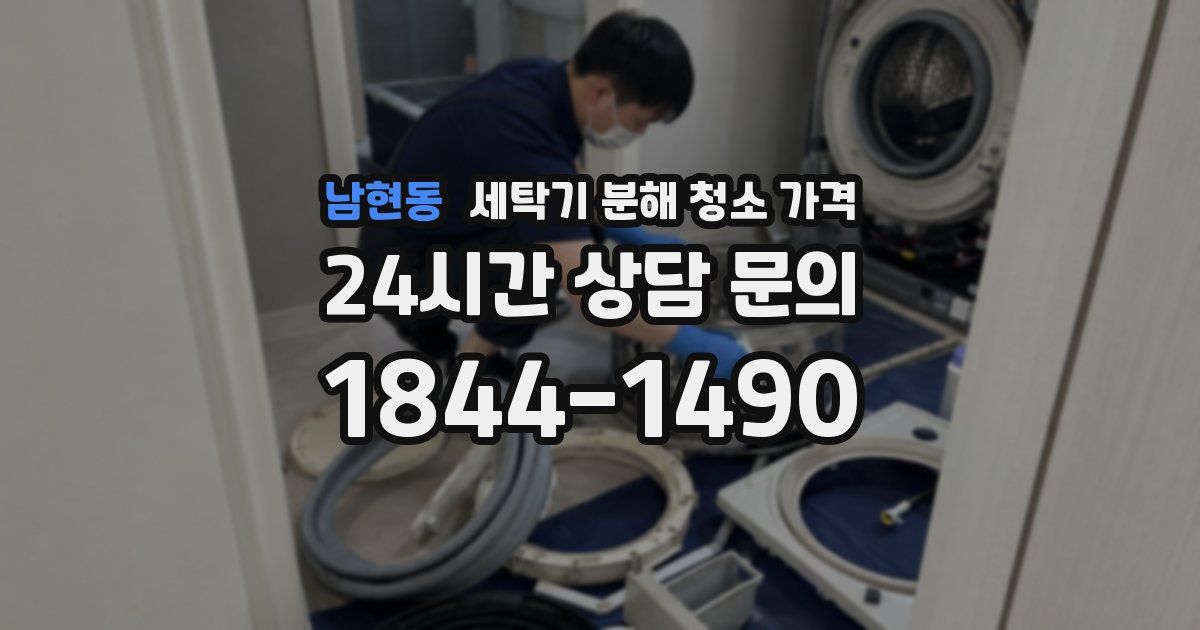 남현동 세탁기 분해 청소 가격
