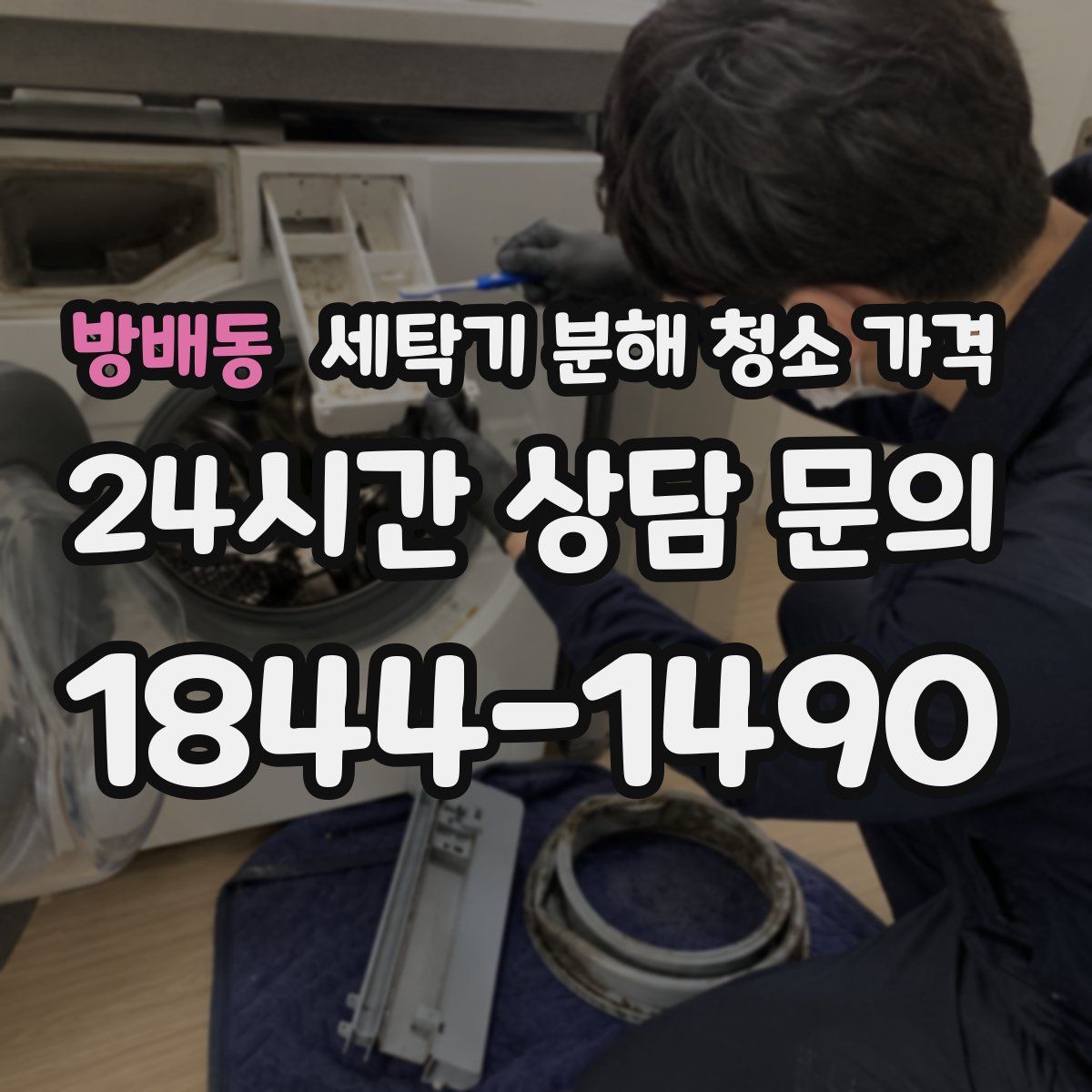 방배동 세탁기 분해 청소 가격