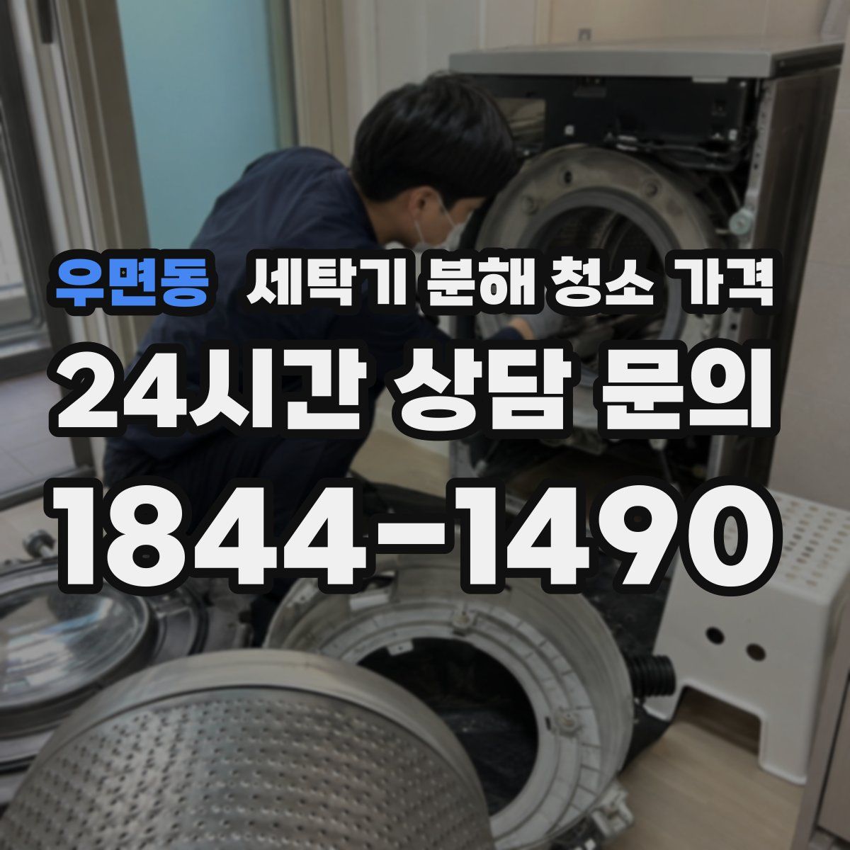 우면동 세탁기 분해 청소 가격