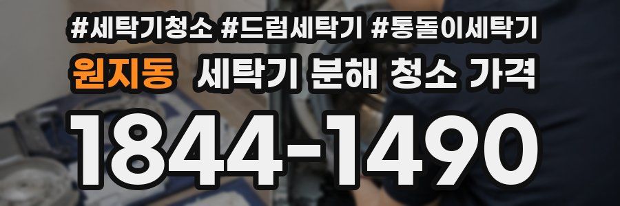 원지동 세탁기 분해 청소 가격