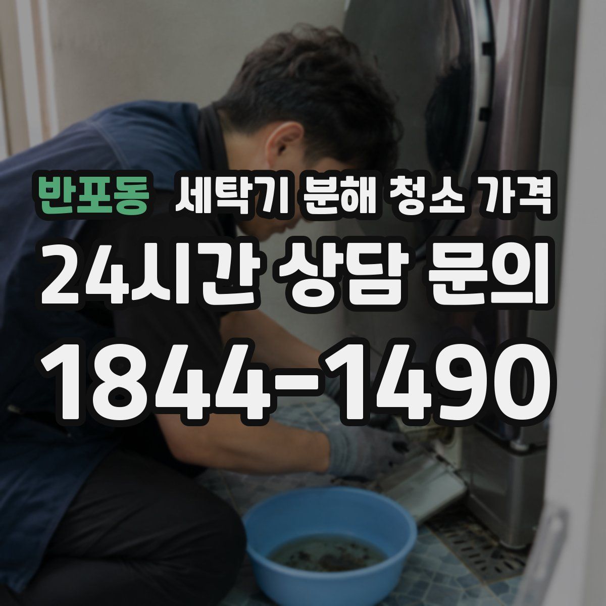 반포동 세탁기 분해 청소 가격