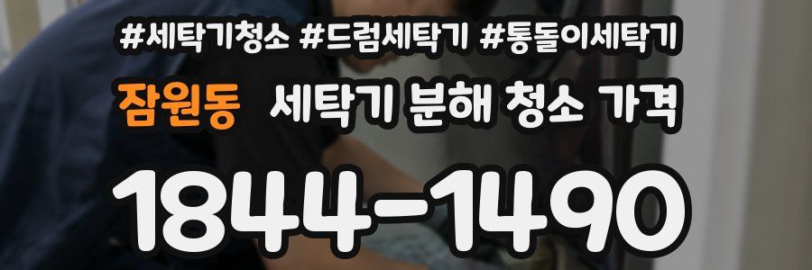 잠원동 세탁기 분해 청소 가격