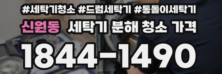 신원동 세탁기 분해 청소 가격