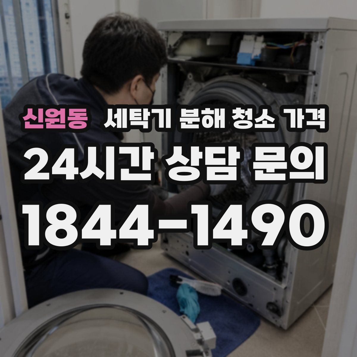 신원동 세탁기 분해 청소 가격