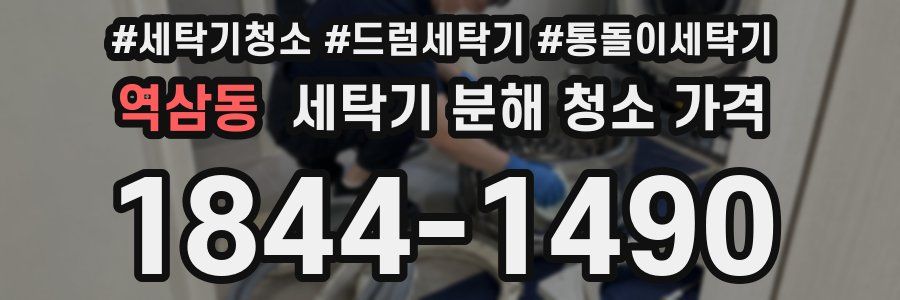 역삼동 세탁기 분해 청소 가격