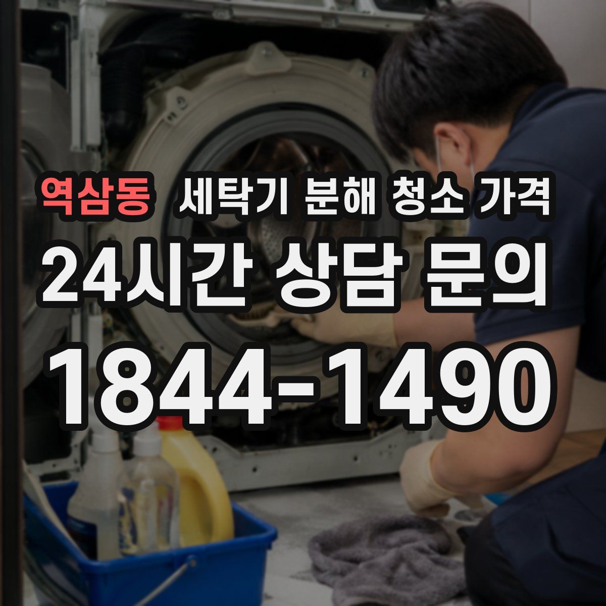 역삼동 세탁기 분해 청소 가격