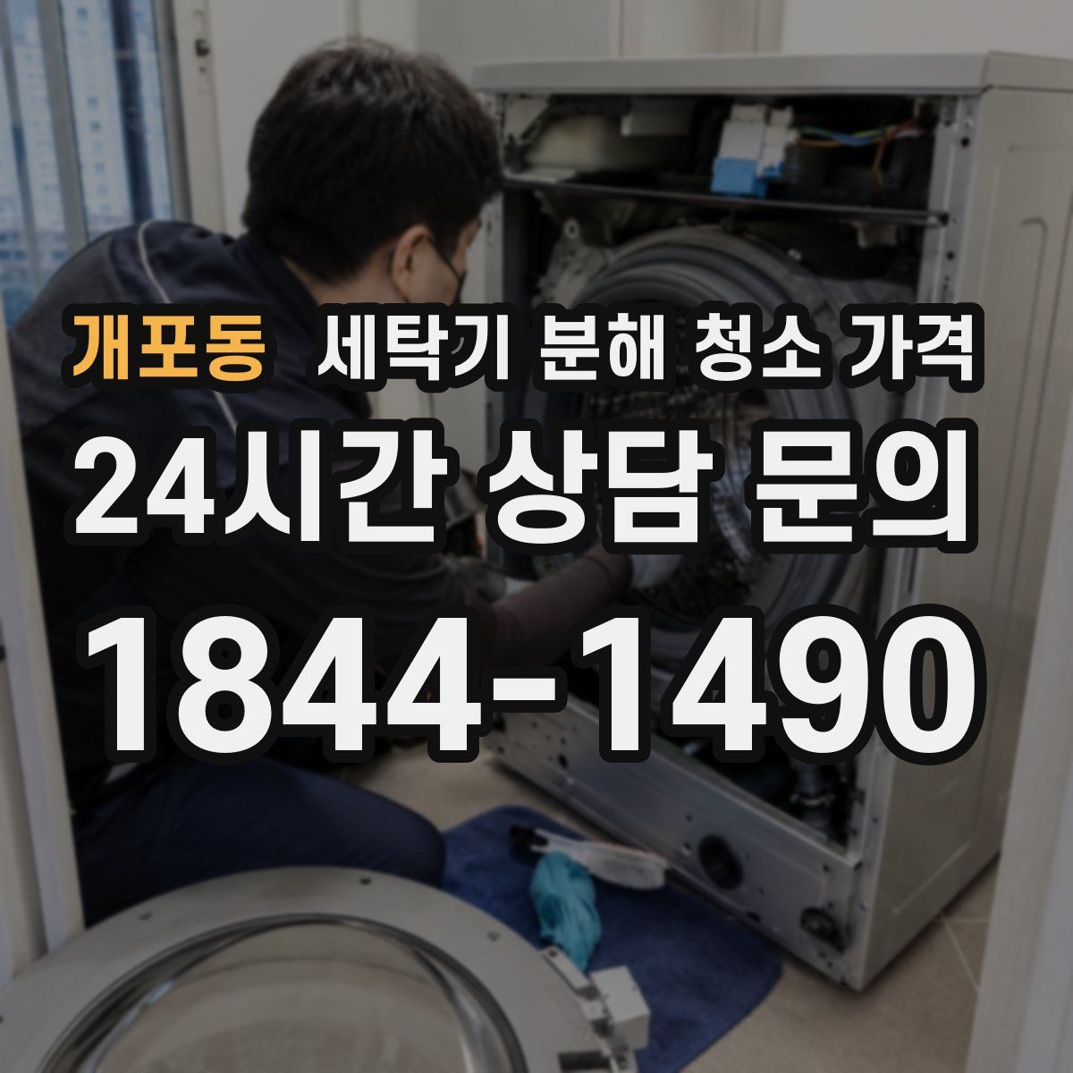 개포동 세탁기 분해 청소 가격