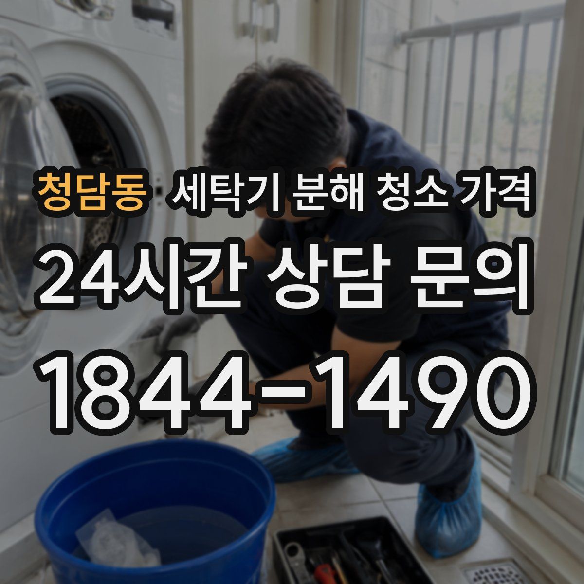 청담동 세탁기 분해 청소 가격