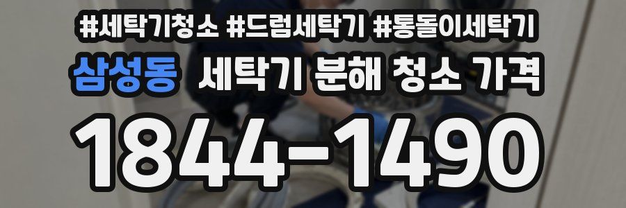 삼성동 세탁기 분해 청소 가격