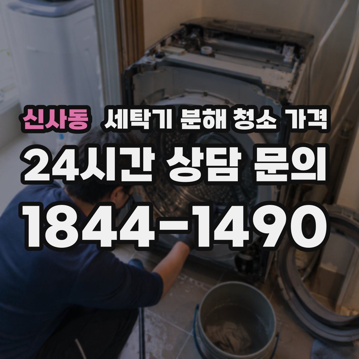 신사동 세탁기 분해 청소 가격