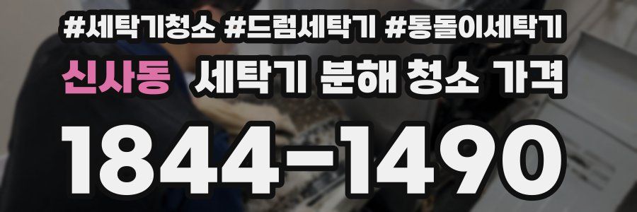 신사동 세탁기 분해 청소 가격