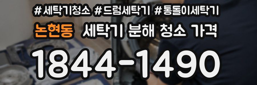 논현동 세탁기 분해 청소 가격