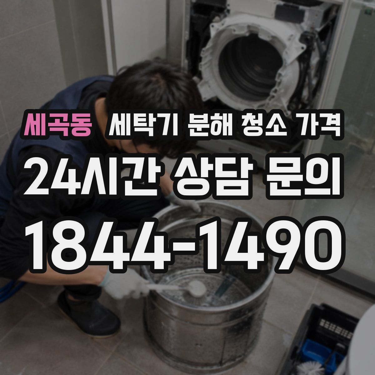 세곡동 세탁기 분해 청소 가격