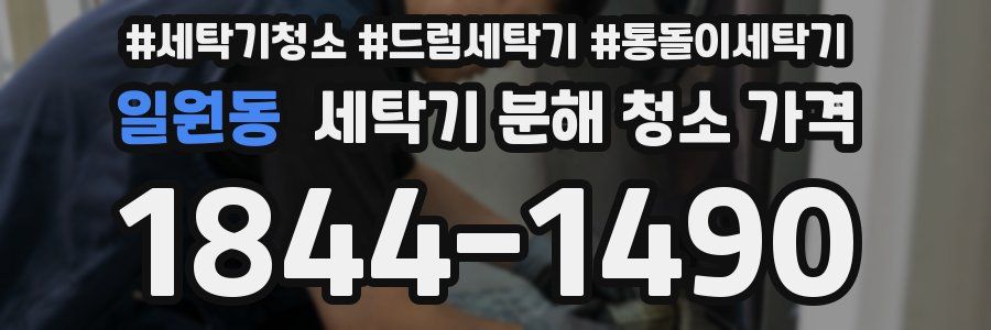 일원동 세탁기 분해 청소 가격