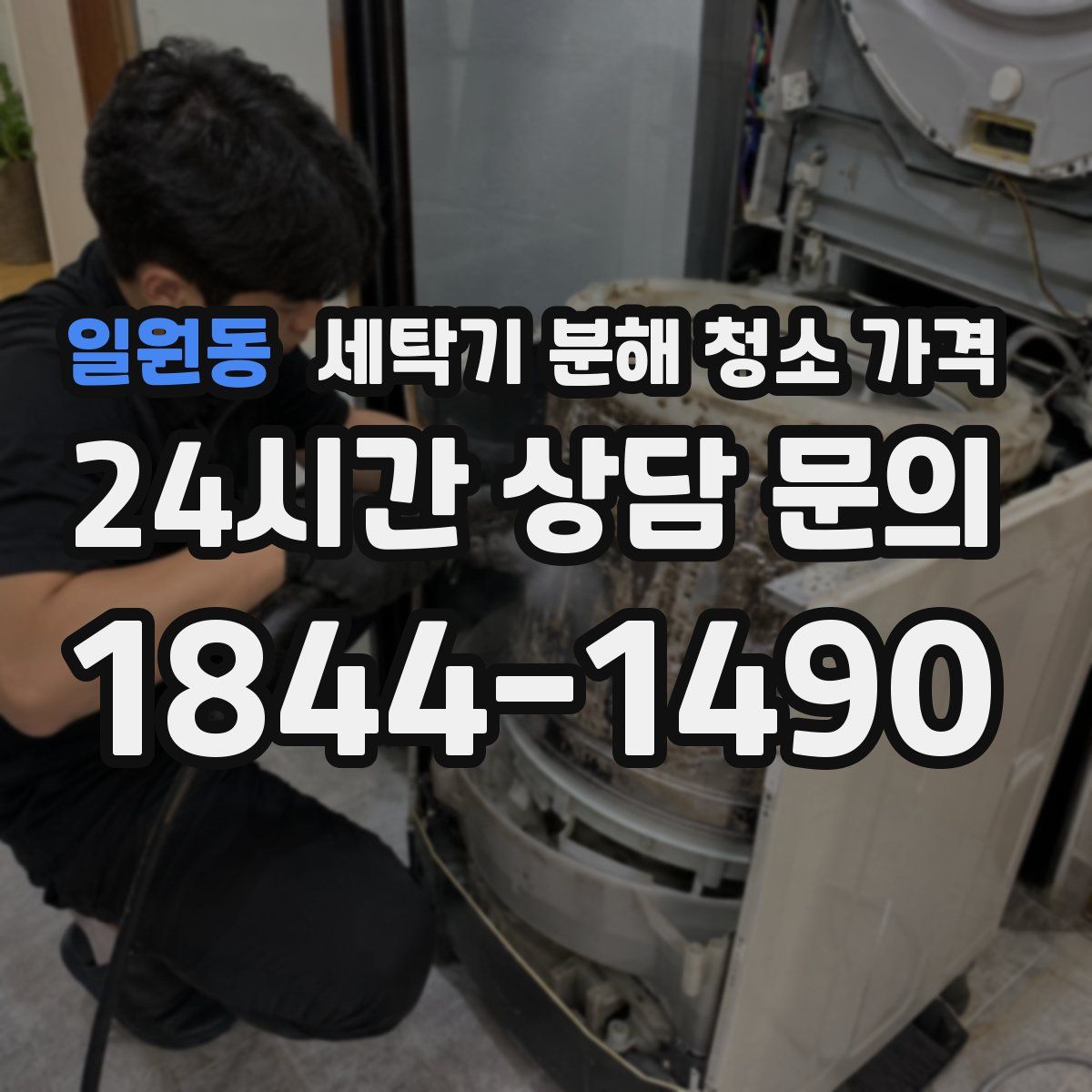 일원동 세탁기 분해 청소 가격