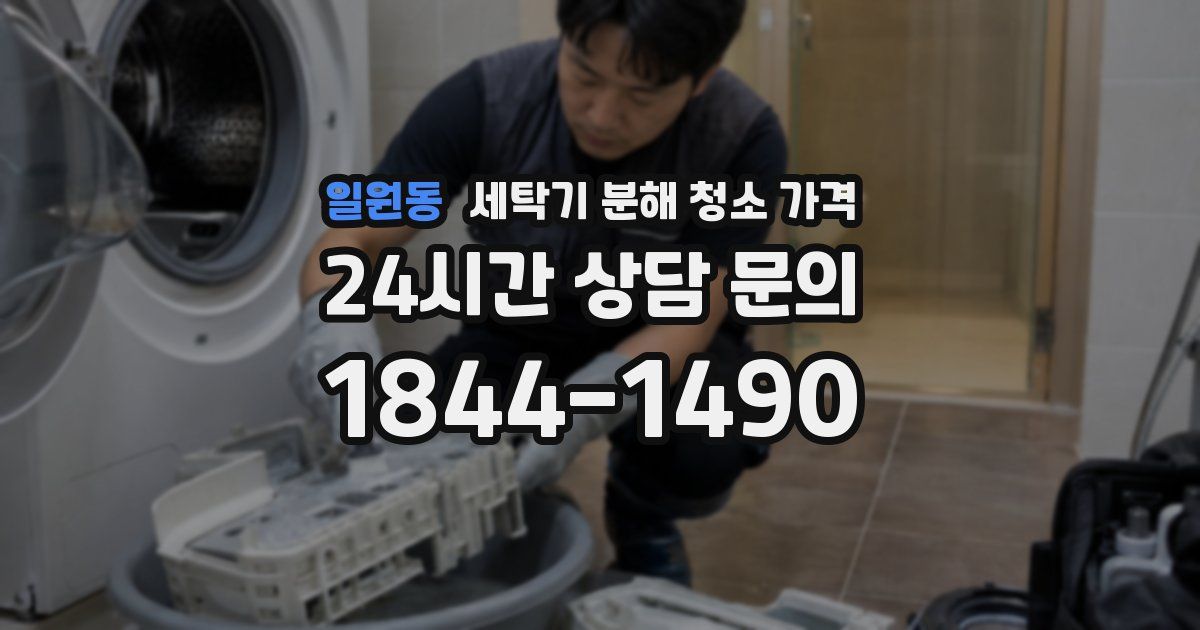 일원동 세탁기 분해 청소 가격