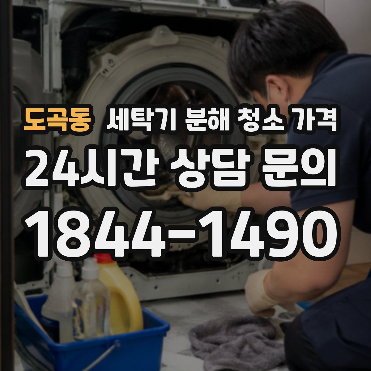 도곡동 세탁기 분해 청소 가격
