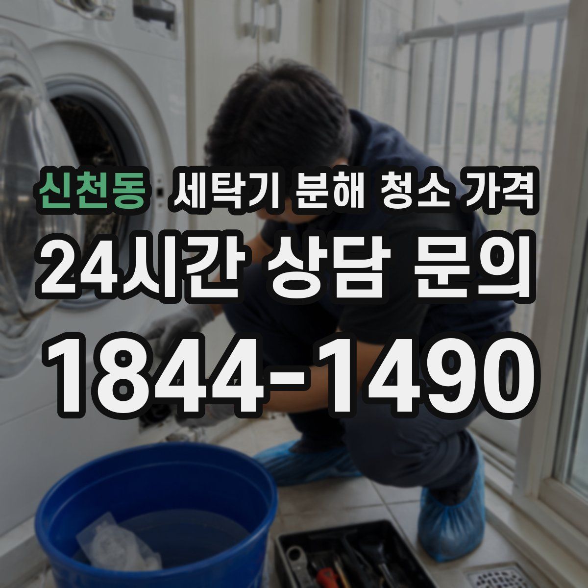 신천동 세탁기 분해 청소 가격