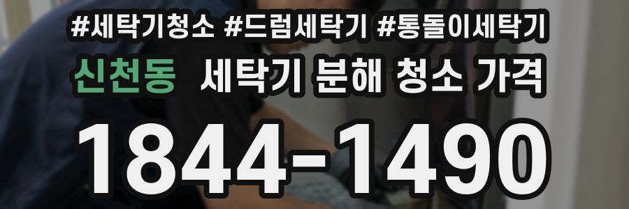 신천동 세탁기 분해 청소 가격