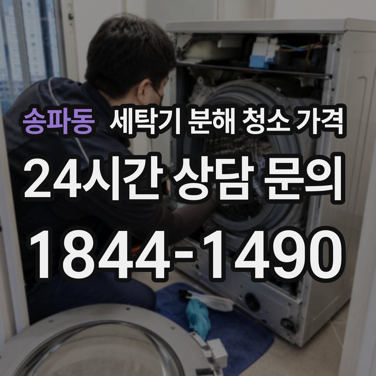 송파동 세탁기 분해 청소 가격