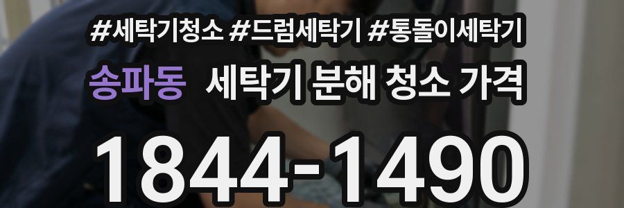송파동 세탁기 분해 청소 가격
