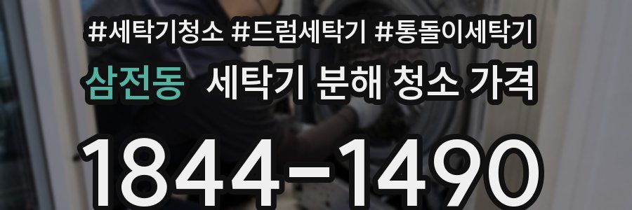 삼전동 세탁기 분해 청소 가격