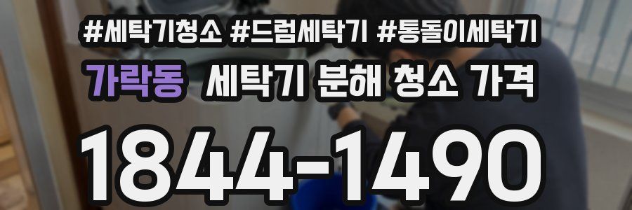 가락동 세탁기 분해 청소 가격