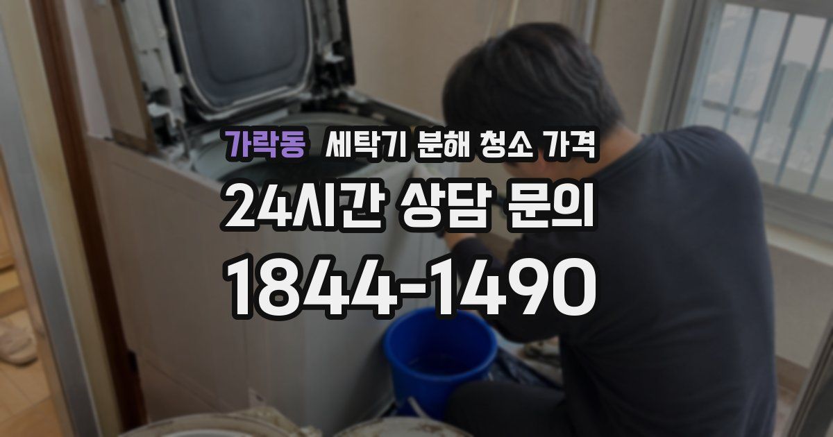 가락동 세탁기 분해 청소 가격