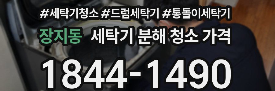 장지동 세탁기 분해 청소 가격