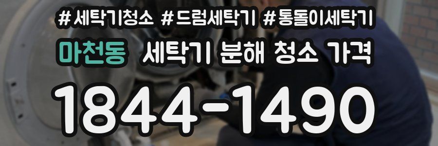 마천동 세탁기 분해 청소 가격
