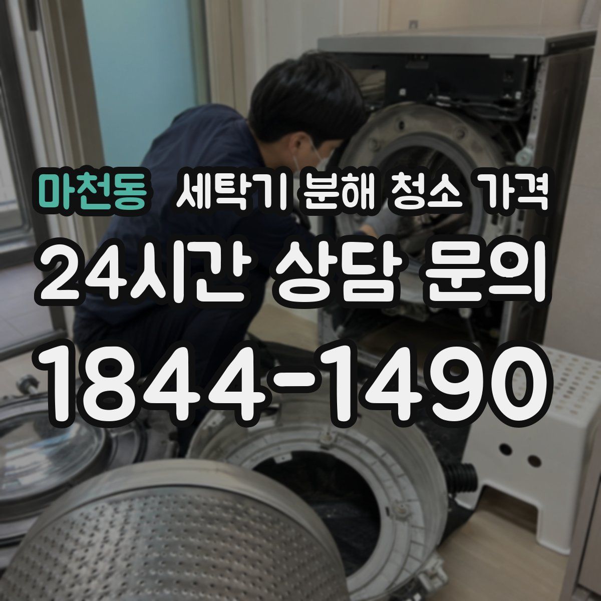 마천동 세탁기 분해 청소 가격