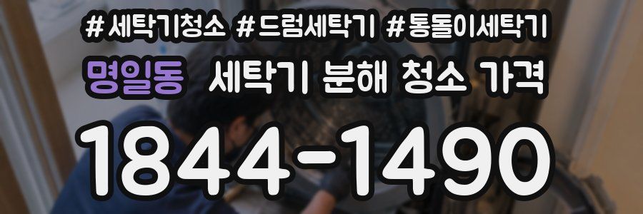명일동 세탁기 분해 청소 가격