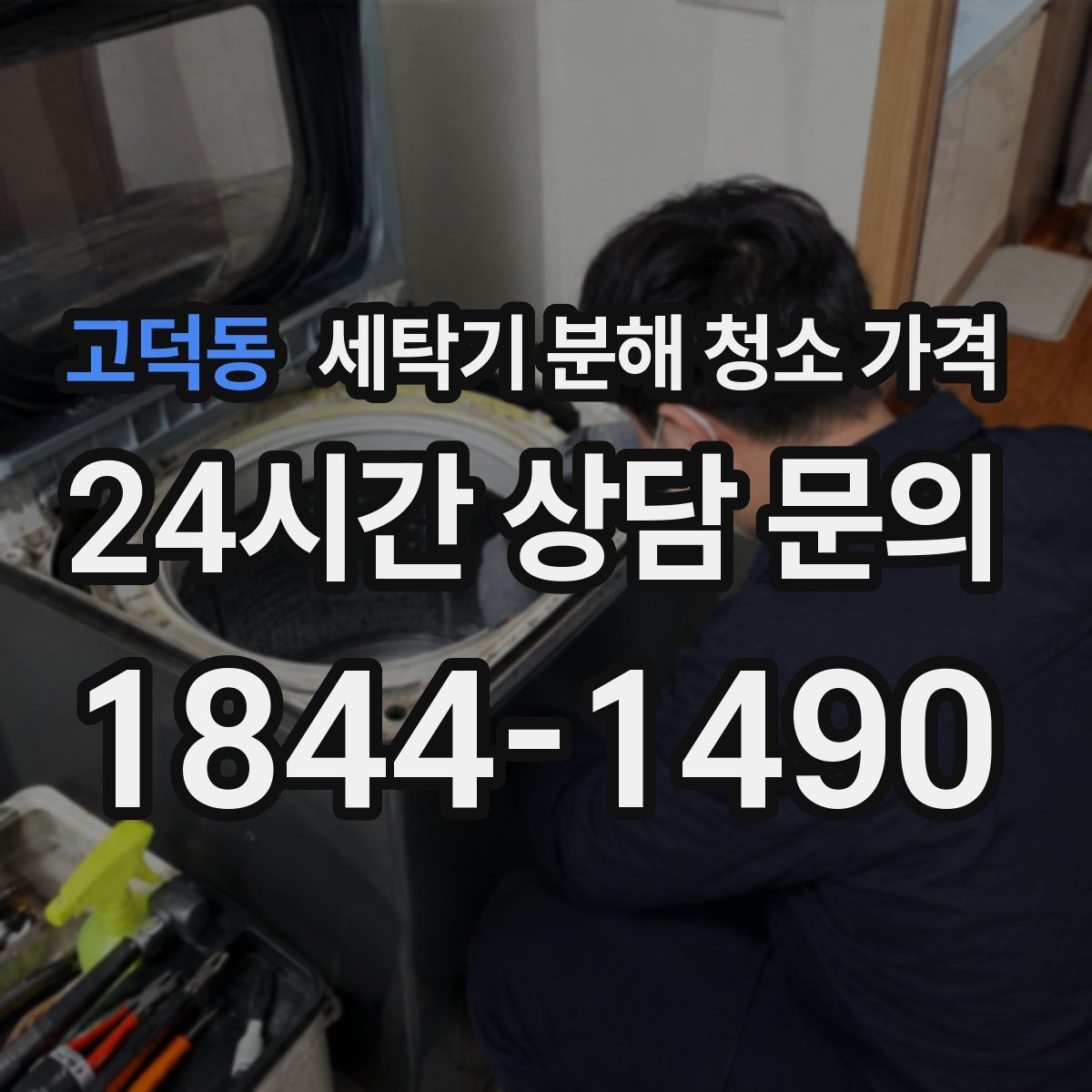 고덕동 세탁기 분해 청소 가격