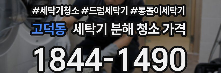고덕동 세탁기 분해 청소 가격