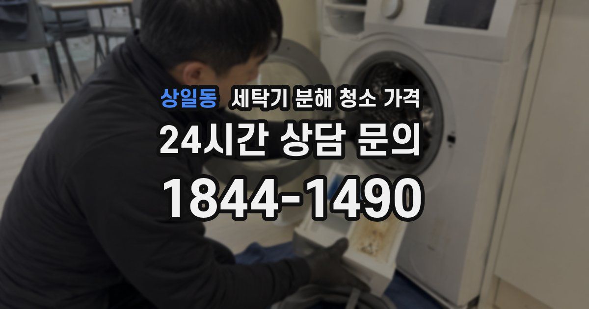 상일동 세탁기 분해 청소 가격